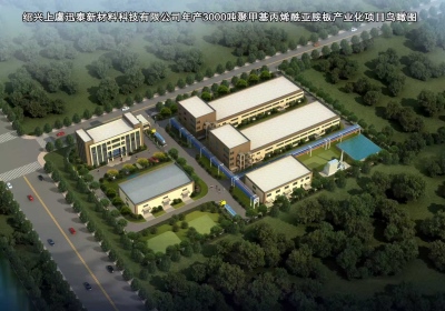 《浙江中科恒泰新材料科技有限公司中科恒泰年產3000噸聚甲基丙烯酰亞胺板項目環境影響報告書》全本(不含涉密內容)公示